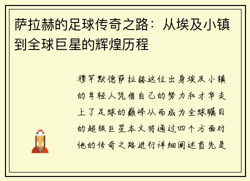 萨拉赫的足球传奇之路：从埃及小镇到全球巨星的辉煌历程