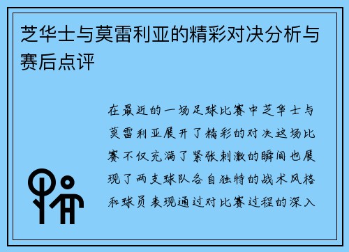 芝华士与莫雷利亚的精彩对决分析与赛后点评