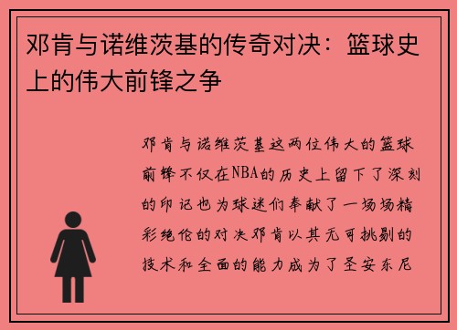 邓肯与诺维茨基的传奇对决：篮球史上的伟大前锋之争