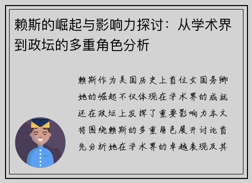 赖斯的崛起与影响力探讨：从学术界到政坛的多重角色分析