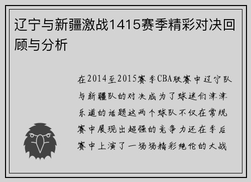 辽宁与新疆激战1415赛季精彩对决回顾与分析