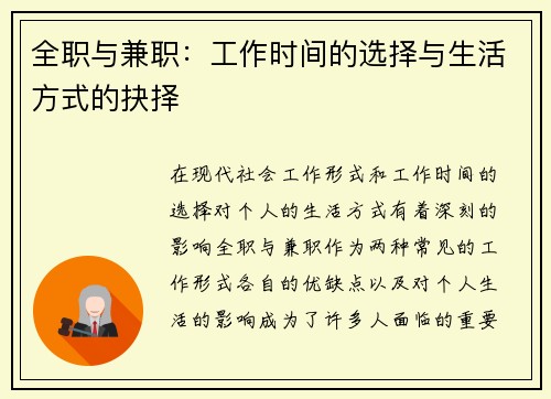 全职与兼职：工作时间的选择与生活方式的抉择
