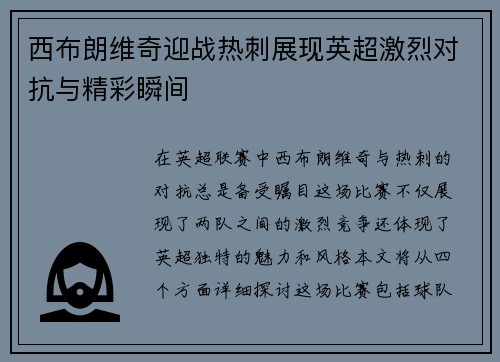 西布朗维奇迎战热刺展现英超激烈对抗与精彩瞬间