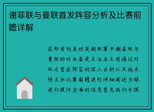 谢菲联与曼联首发阵容分析及比赛前瞻详解