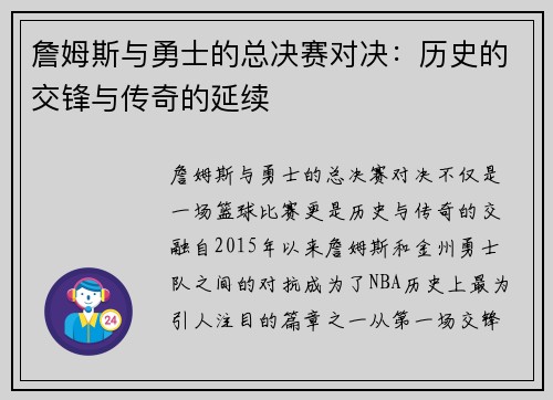 詹姆斯与勇士的总决赛对决：历史的交锋与传奇的延续