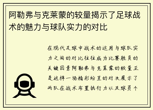 阿勒弗与克莱蒙的较量揭示了足球战术的魅力与球队实力的对比