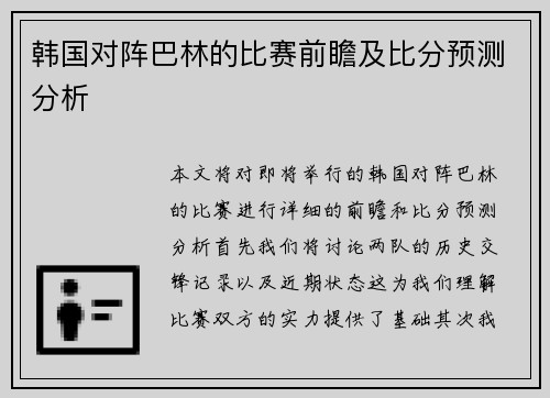 韩国对阵巴林的比赛前瞻及比分预测分析