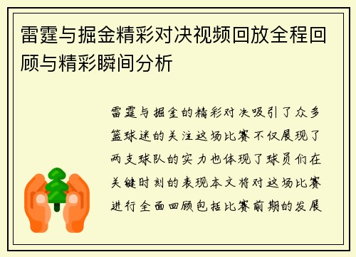 雷霆与掘金精彩对决视频回放全程回顾与精彩瞬间分析