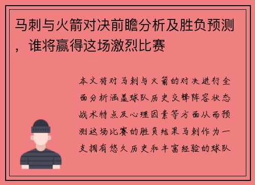 马刺与火箭对决前瞻分析及胜负预测，谁将赢得这场激烈比赛