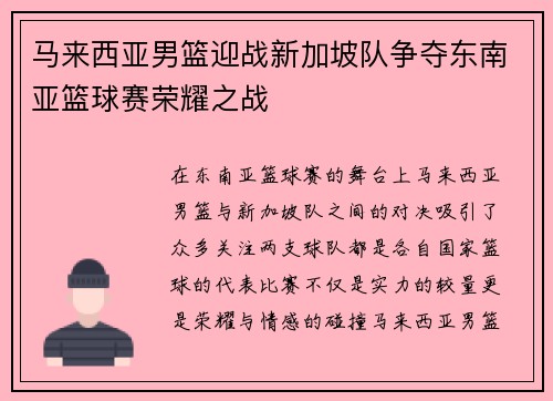马来西亚男篮迎战新加坡队争夺东南亚篮球赛荣耀之战