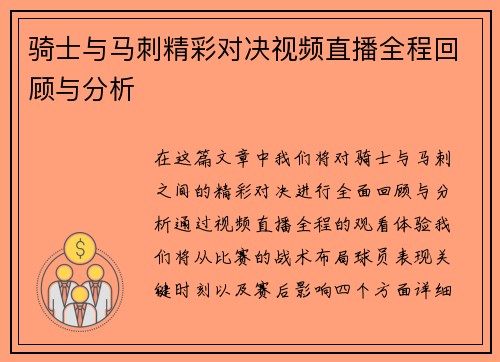 骑士与马刺精彩对决视频直播全程回顾与分析