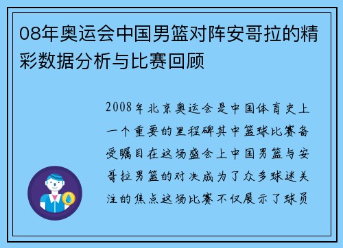 08年奥运会中国男篮对阵安哥拉的精彩数据分析与比赛回顾