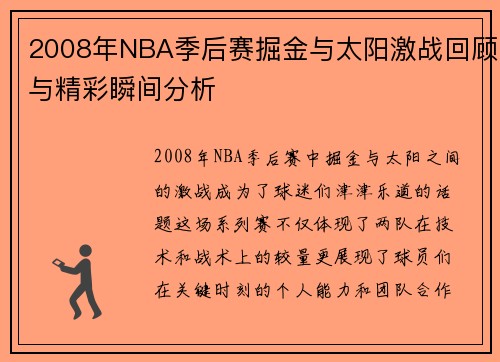 2008年NBA季后赛掘金与太阳激战回顾与精彩瞬间分析