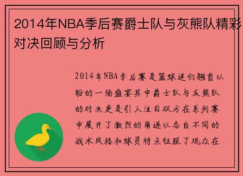 2014年NBA季后赛爵士队与灰熊队精彩对决回顾与分析