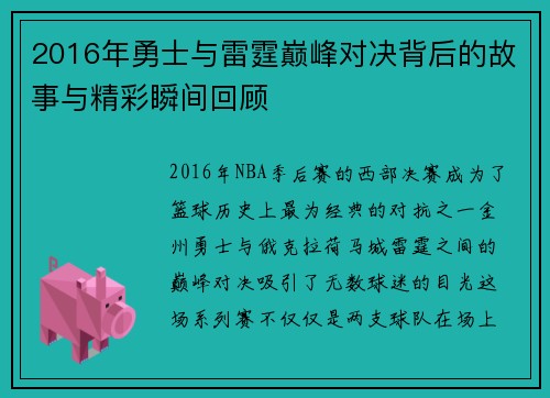2016年勇士与雷霆巅峰对决背后的故事与精彩瞬间回顾