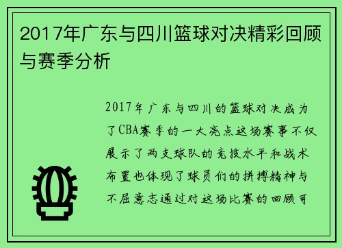 2017年广东与四川篮球对决精彩回顾与赛季分析