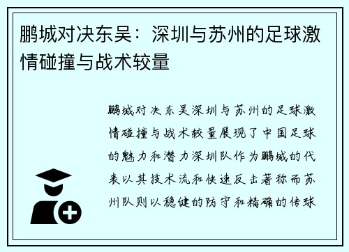 鹏城对决东吴：深圳与苏州的足球激情碰撞与战术较量
