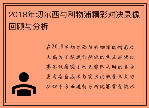 2018年切尔西与利物浦精彩对决录像回顾与分析