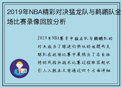 2019年NBA精彩对决猛龙队与鹈鹕队全场比赛录像回放分析