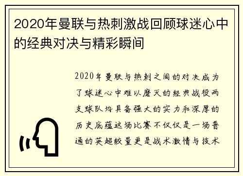 2020年曼联与热刺激战回顾球迷心中的经典对决与精彩瞬间