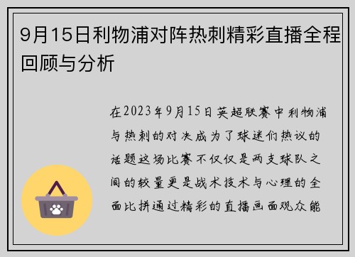 9月15日利物浦对阵热刺精彩直播全程回顾与分析