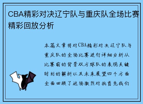 CBA精彩对决辽宁队与重庆队全场比赛精彩回放分析