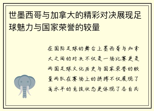 世墨西哥与加拿大的精彩对决展现足球魅力与国家荣誉的较量