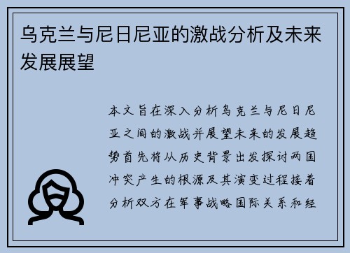 乌克兰与尼日尼亚的激战分析及未来发展展望