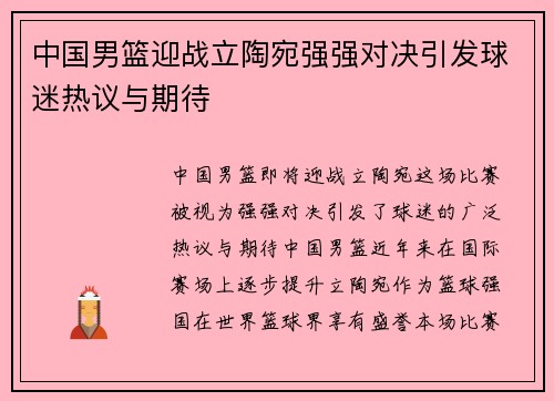 中国男篮迎战立陶宛强强对决引发球迷热议与期待