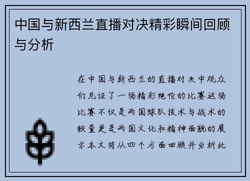 中国与新西兰直播对决精彩瞬间回顾与分析