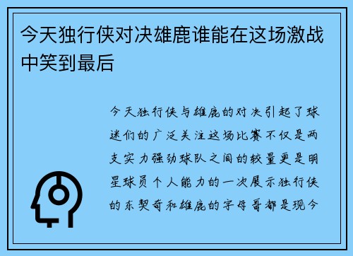 今天独行侠对决雄鹿谁能在这场激战中笑到最后