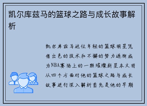 凯尔库兹马的篮球之路与成长故事解析