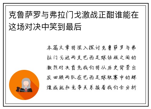 克鲁萨罗与弗拉门戈激战正酣谁能在这场对决中笑到最后