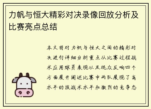 力帆与恒大精彩对决录像回放分析及比赛亮点总结