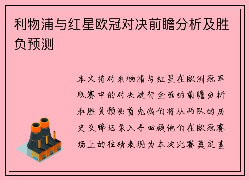 利物浦与红星欧冠对决前瞻分析及胜负预测