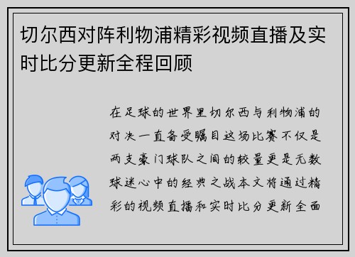 切尔西对阵利物浦精彩视频直播及实时比分更新全程回顾
