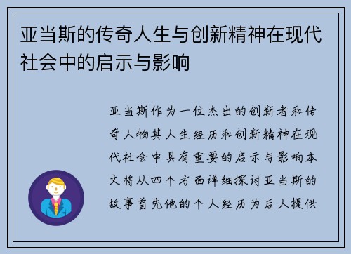 亚当斯的传奇人生与创新精神在现代社会中的启示与影响