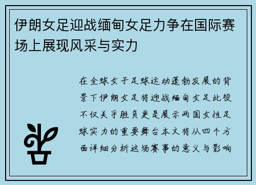 伊朗女足迎战缅甸女足力争在国际赛场上展现风采与实力