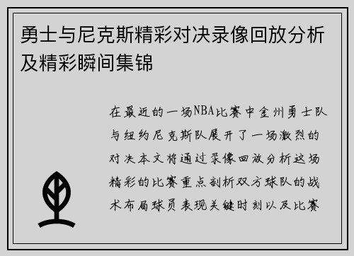 勇士与尼克斯精彩对决录像回放分析及精彩瞬间集锦