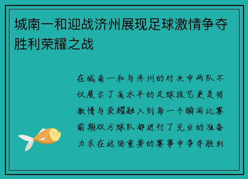 城南一和迎战济州展现足球激情争夺胜利荣耀之战