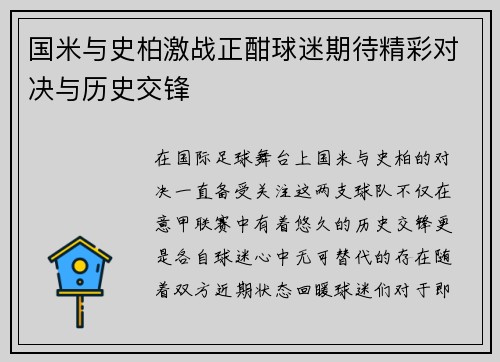 国米与史柏激战正酣球迷期待精彩对决与历史交锋
