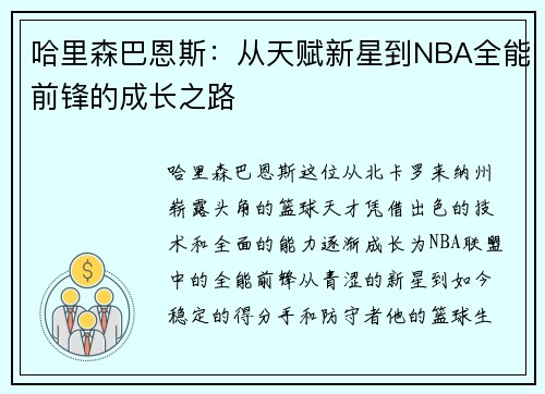 哈里森巴恩斯：从天赋新星到NBA全能前锋的成长之路