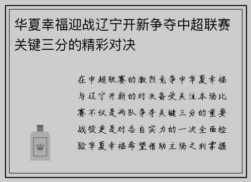 华夏幸福迎战辽宁开新争夺中超联赛关键三分的精彩对决