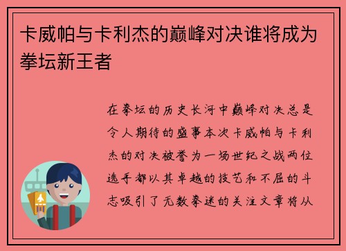 卡威帕与卡利杰的巅峰对决谁将成为拳坛新王者