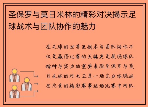 圣保罗与莫日米林的精彩对决揭示足球战术与团队协作的魅力