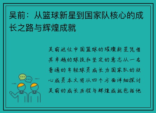吴前：从篮球新星到国家队核心的成长之路与辉煌成就
