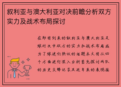 叙利亚与澳大利亚对决前瞻分析双方实力及战术布局探讨