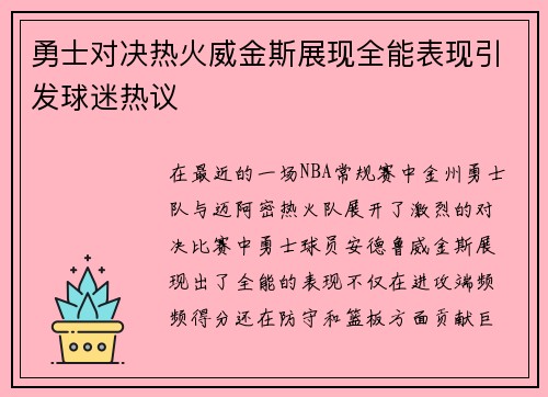 勇士对决热火威金斯展现全能表现引发球迷热议