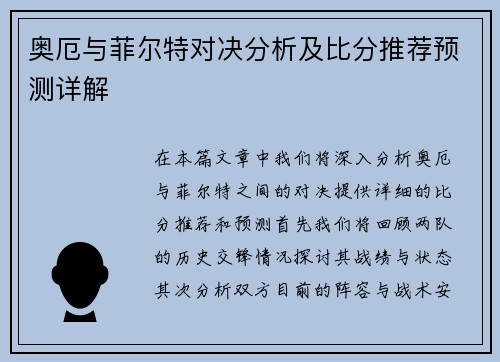 奥厄与菲尔特对决分析及比分推荐预测详解