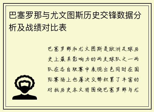 巴塞罗那与尤文图斯历史交锋数据分析及战绩对比表